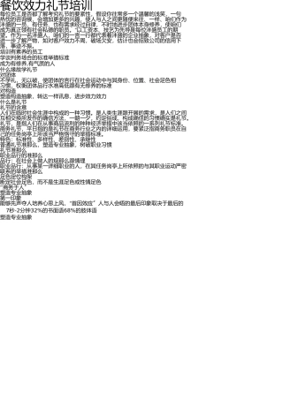 最全面的餐饮礼仪培训 