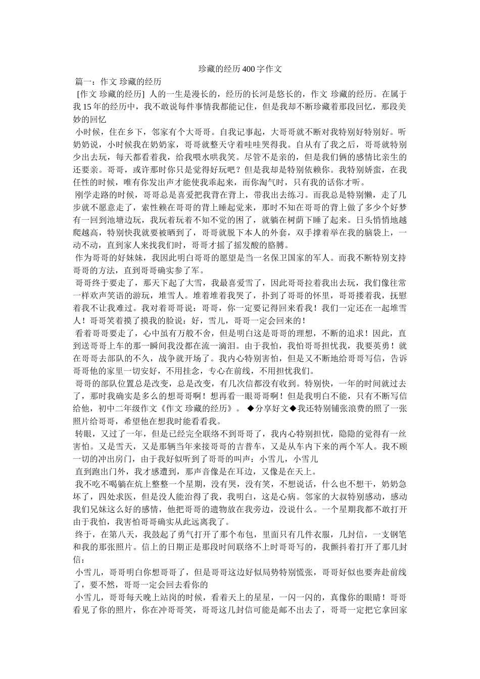 珍藏的ۥ记忆400字作文精选 _第1页