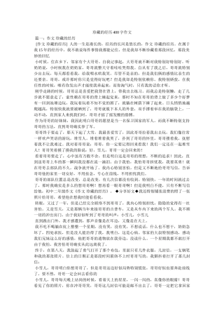 珍藏的ۥ记忆400字作文精选 