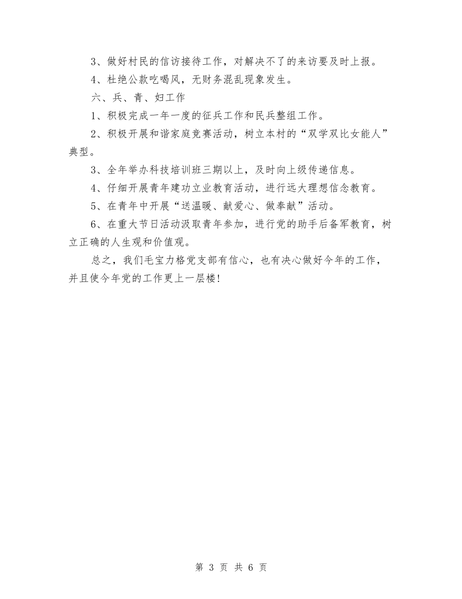 2024年村党支部工作计划范文2与2024年村六五普法工作计划汇编_第3页