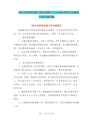 2024年村党支部工作计划范文2与2024年村六五普法工作计划汇编