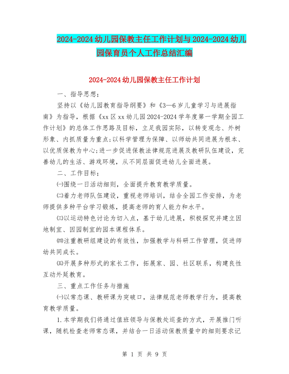 2024-2024幼儿园保教主任工作计划与2024-2024幼儿园保育员个人工作总结汇编_第1页