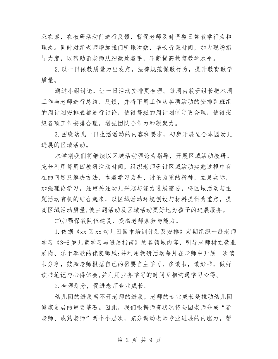 2024-2024幼儿园保教主任工作计划与2024-2024幼儿园保育员个人工作总结汇编_第2页