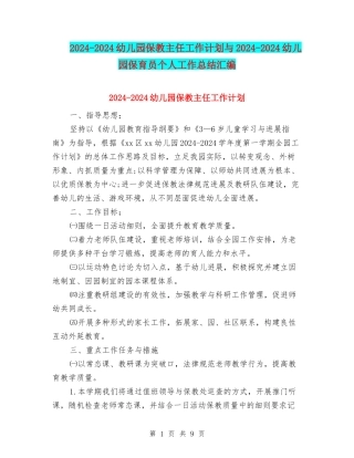 2024-2024幼儿园保教主任工作计划与2024-2024幼儿园保育员个人工作总结汇编
