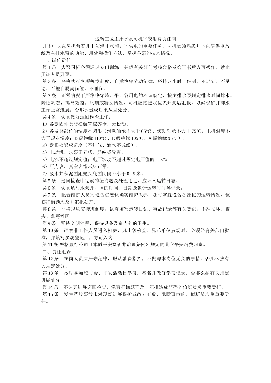 运转工ۥ区主排水泵司机安全生产责任制精选 _第1页