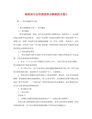 邮政局与合作商家积分换购的方案2 
