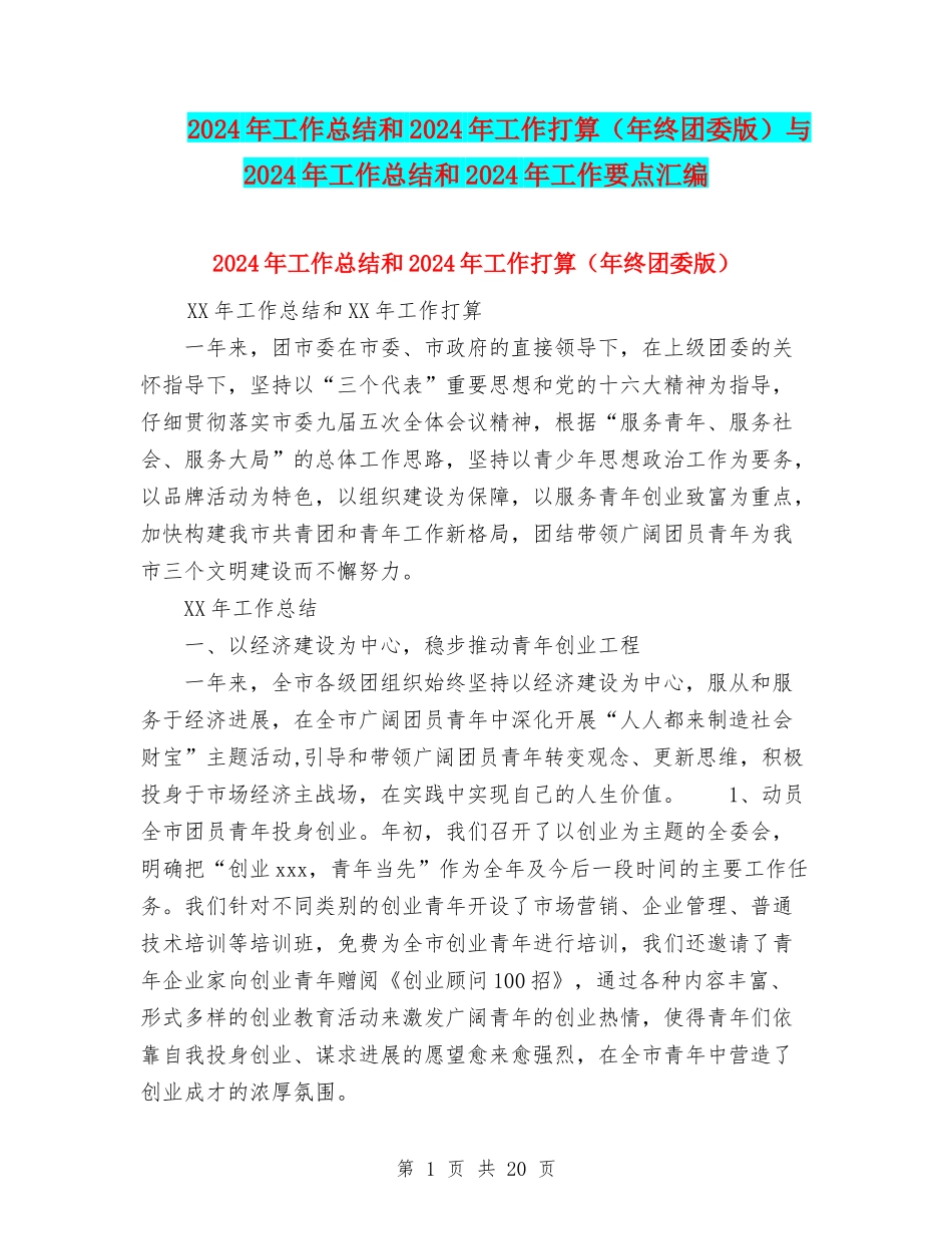 2024年工作总结和2024年工作打算与2024年工作总结和2024年工作要点汇编_第1页