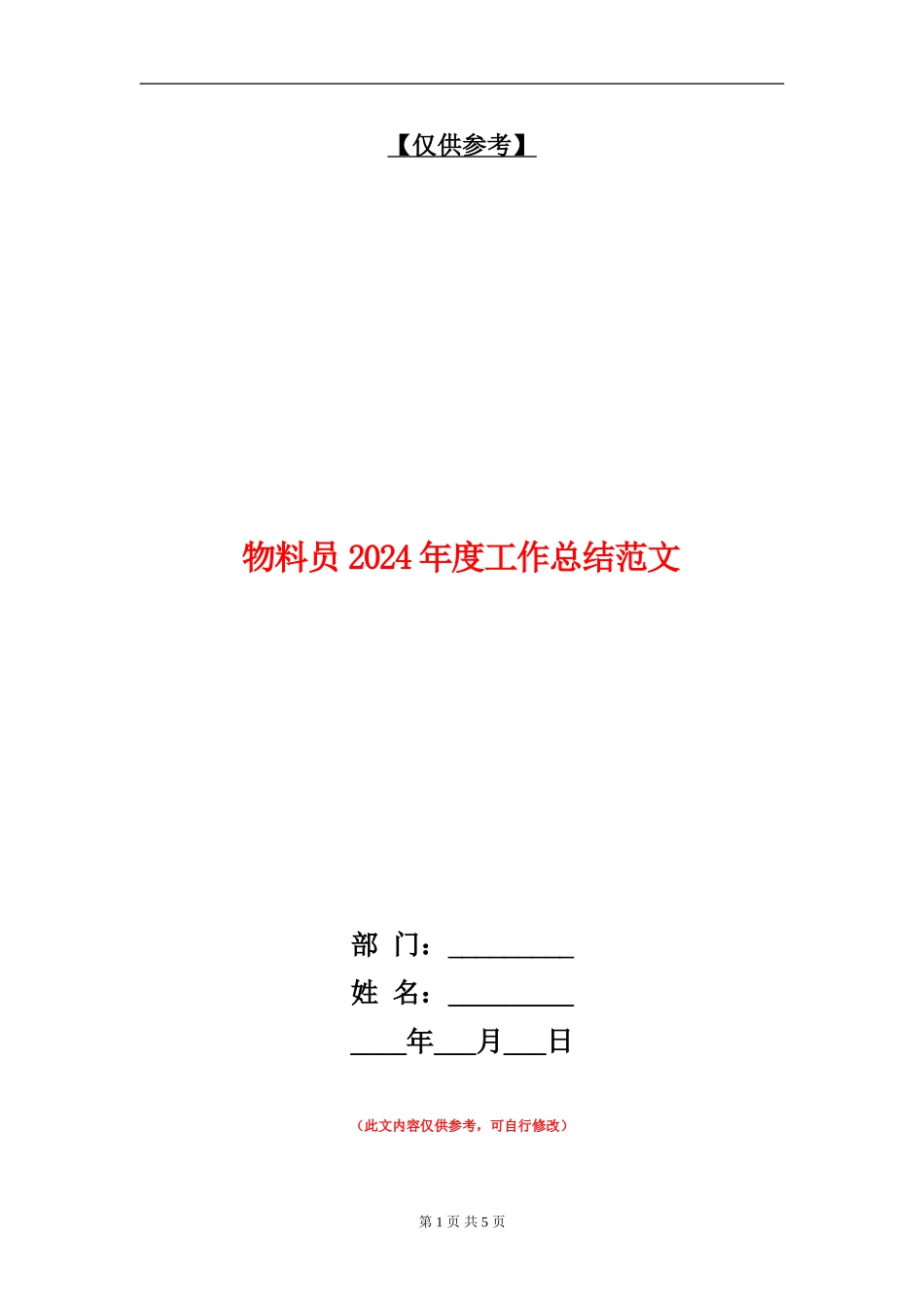 物料员2024年度工作总结范文_第1页