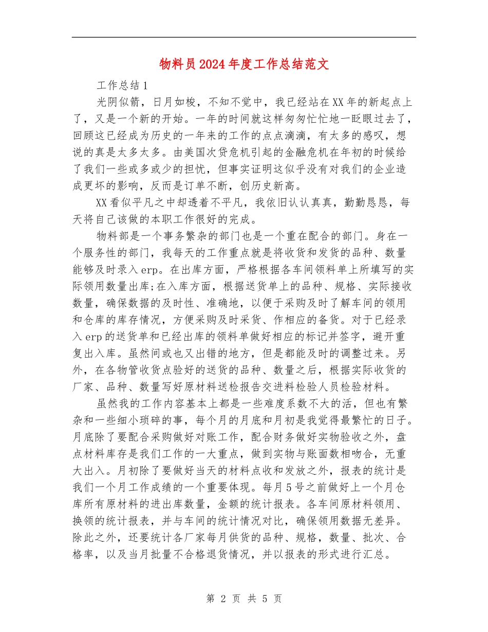 物料员2024年度工作总结范文_第2页