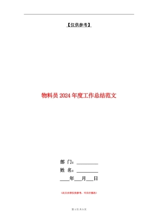 物料员2024年度工作总结范文