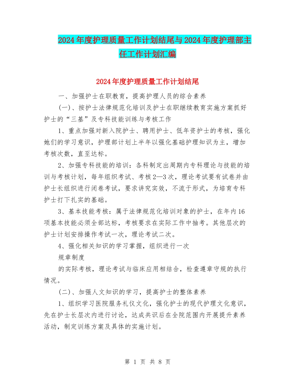 2024年度护理质量工作计划结尾与2024年度护理部主任工作计划汇编_第1页