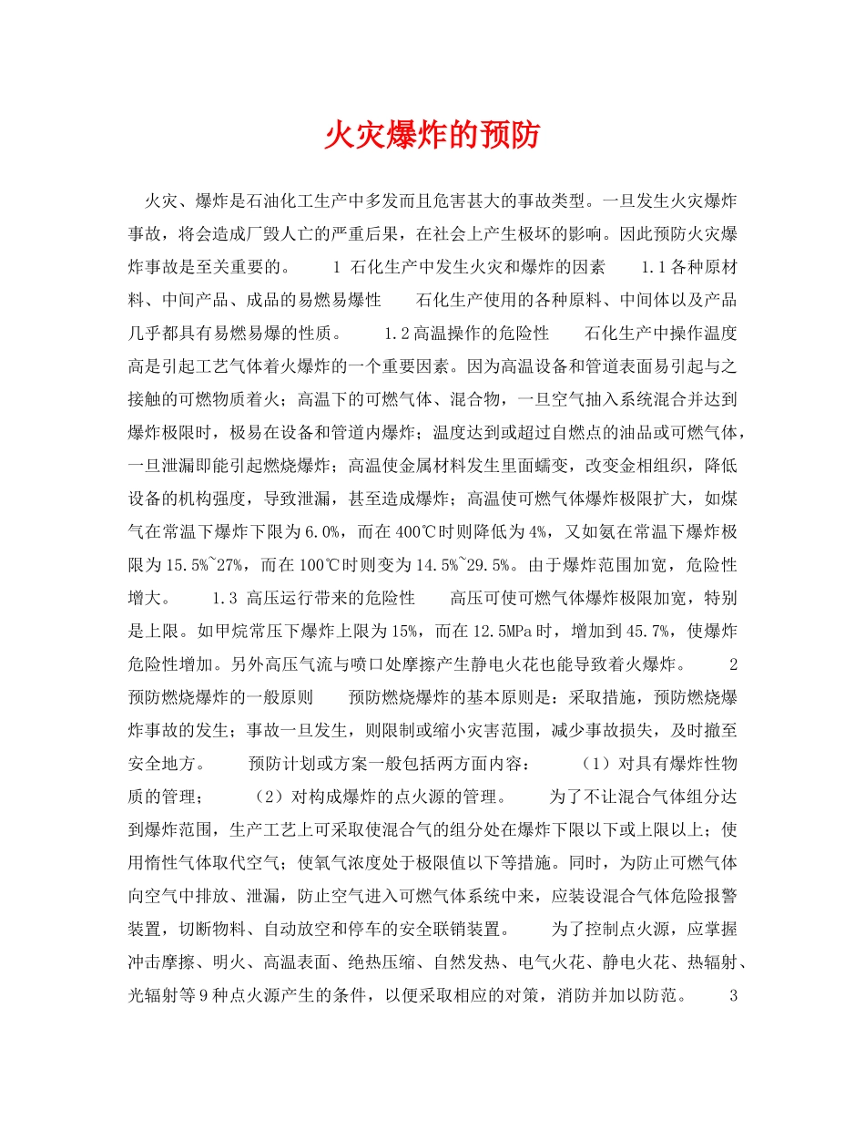 《安全技术》之火灾爆炸的预防 _第1页