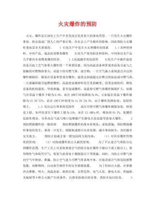 《安全技术》之火灾爆炸的预防 