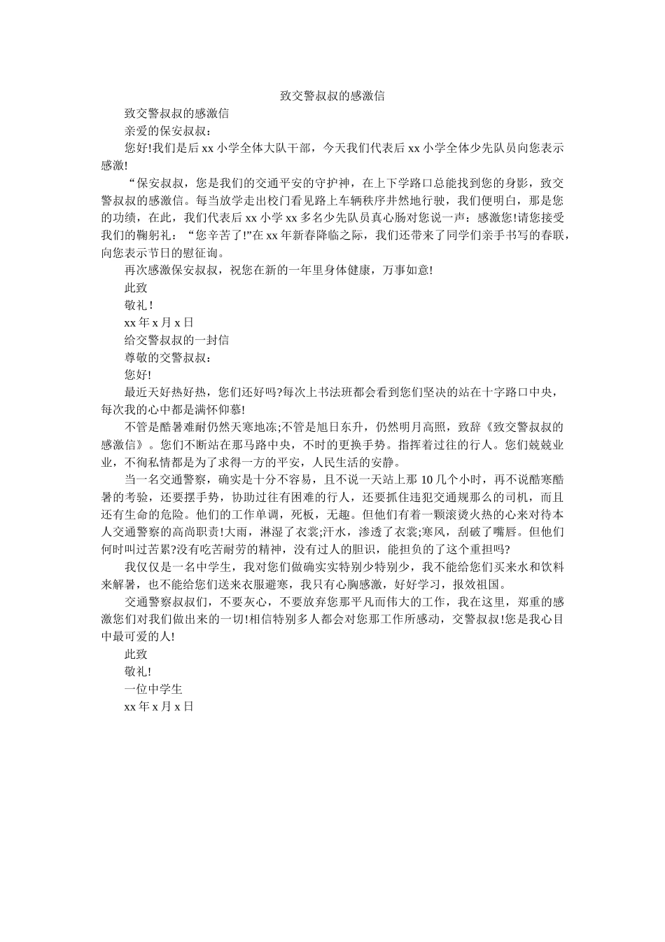 致交警ۥ叔叔的感谢信精选 _第1页