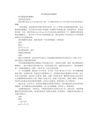 致交警ۥ叔叔的感谢信精选 