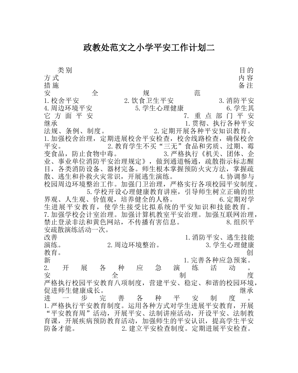 政教处范文小学安全工作计划二 _第1页