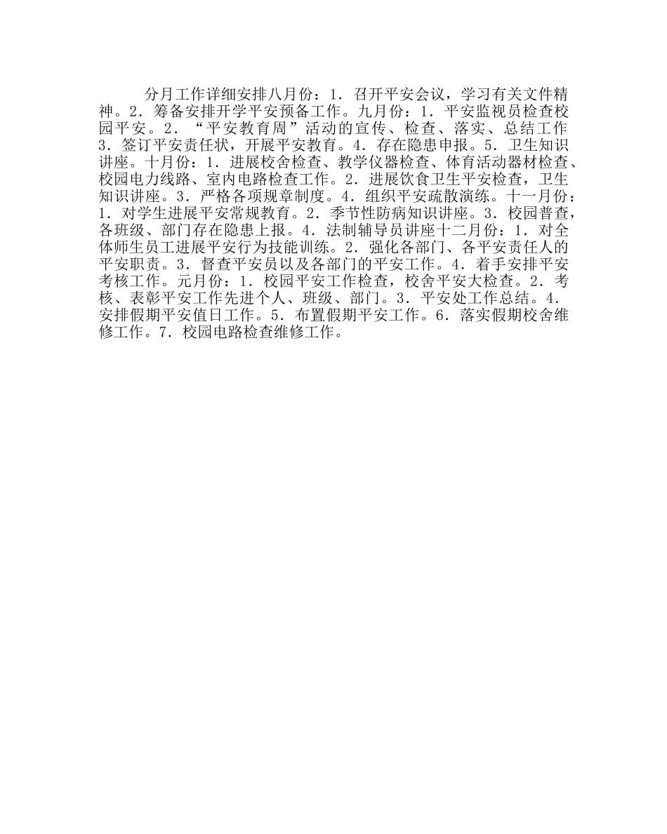 政教处范文小学安全工作计划二 _第3页