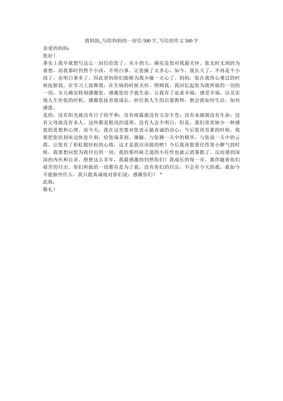 致妈妈ۥ_写给妈妈的一封信500字_写信的作文500字精选 _第1页