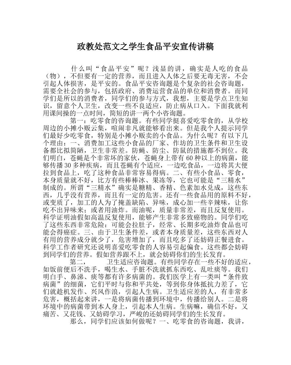 政教处范文学生食品安全宣传讲稿 _第1页