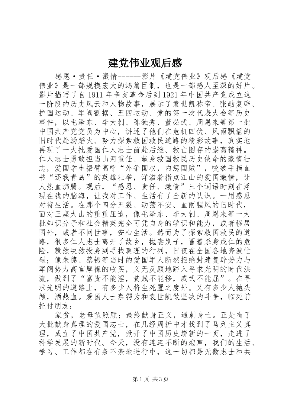 建党伟业观后感_第1页