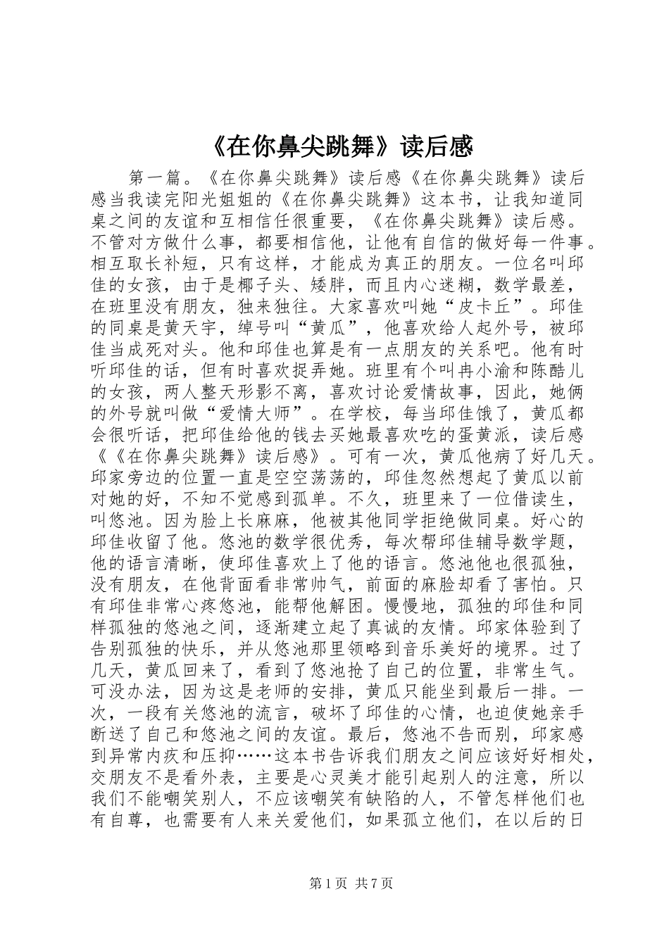 《在你鼻尖跳舞》读后感_第1页