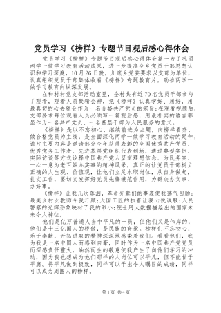党员学习《榜样》专题节目观后感心得体会