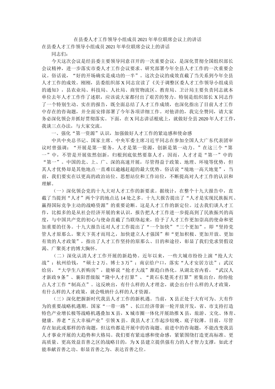 在县委人才工作领导小组成员2021年单位联席会议上的讲话 _第1页