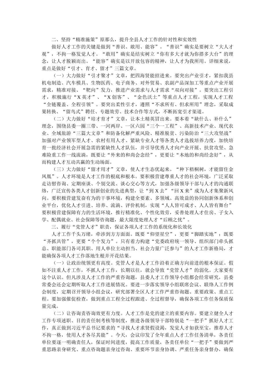 在县委人才工作领导小组成员2021年单位联席会议上的讲话 _第2页