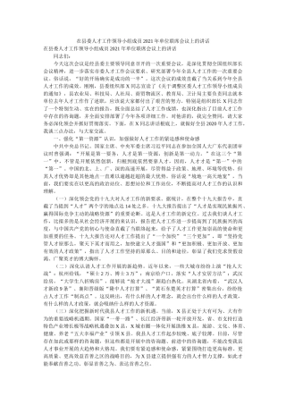 在县委人才工作领导小组成员2021年单位联席会议上的讲话 