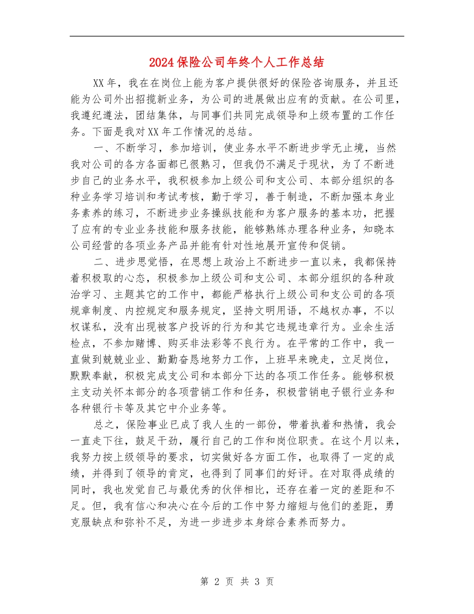 2024保险公司年终个人工作总结_第2页