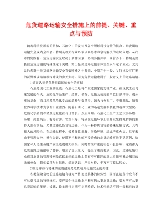 《安全管理论文》之危货道路运输安全措施上的前提、关键、重点与预防 