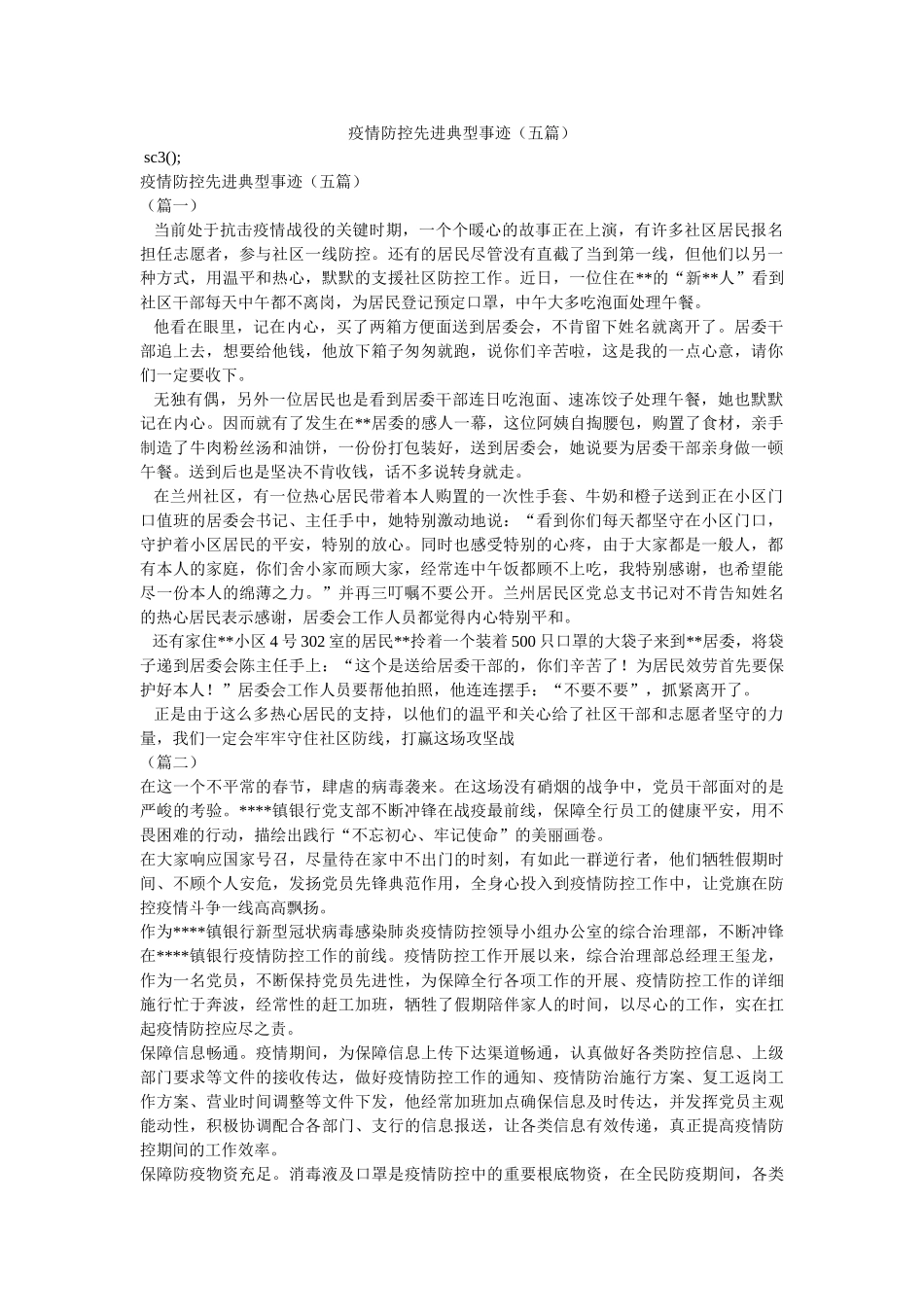 疫情防控先进典型事迹（五篇） _第1页