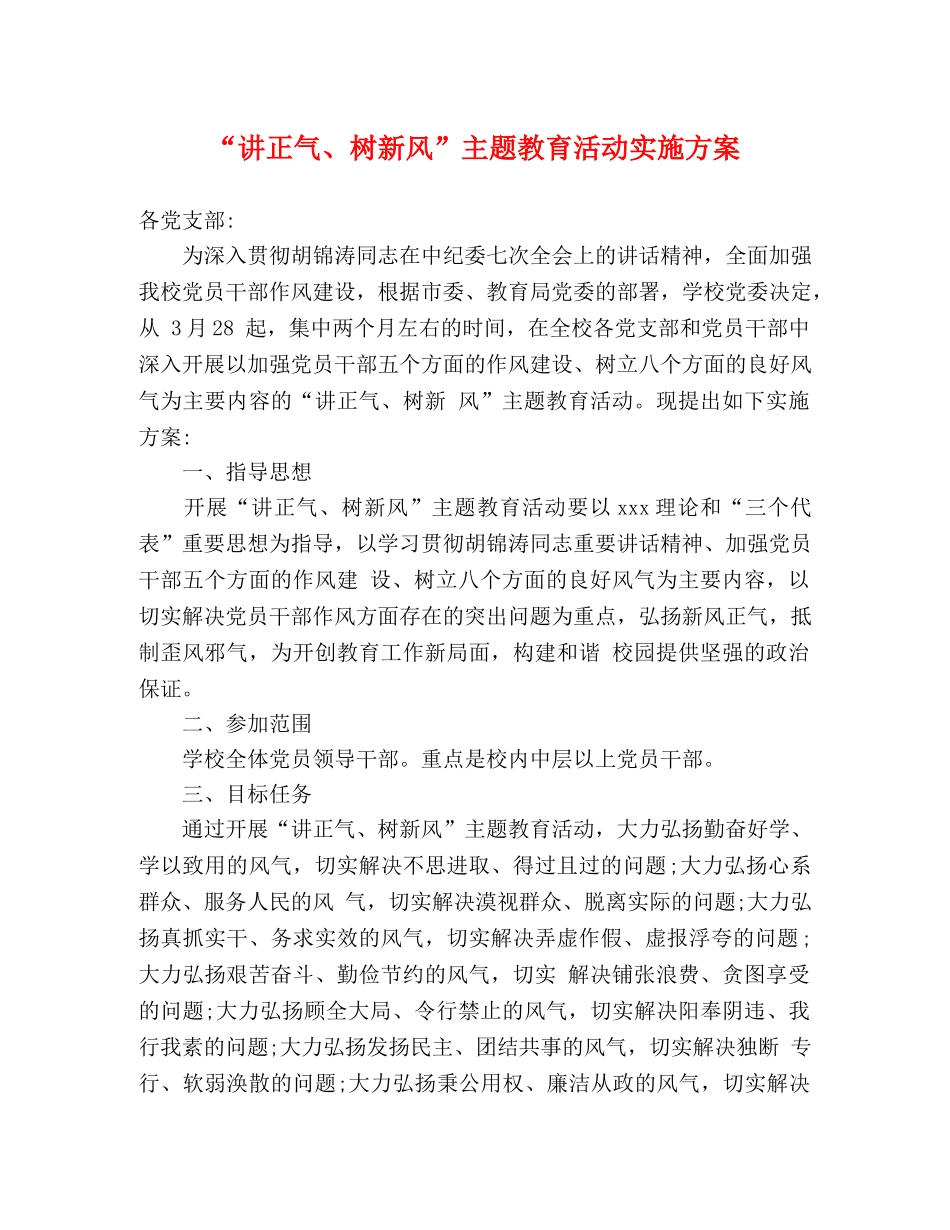 “讲正气、树新风”主题教育活动实施方案 _第1页