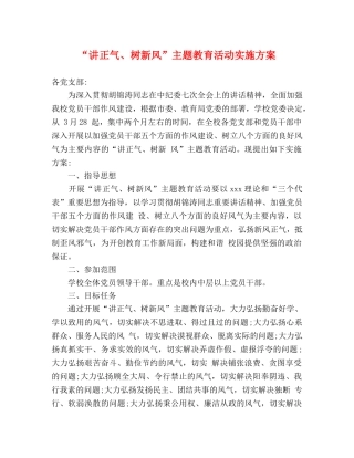 “讲正气、树新风”主题教育活动实施方案 