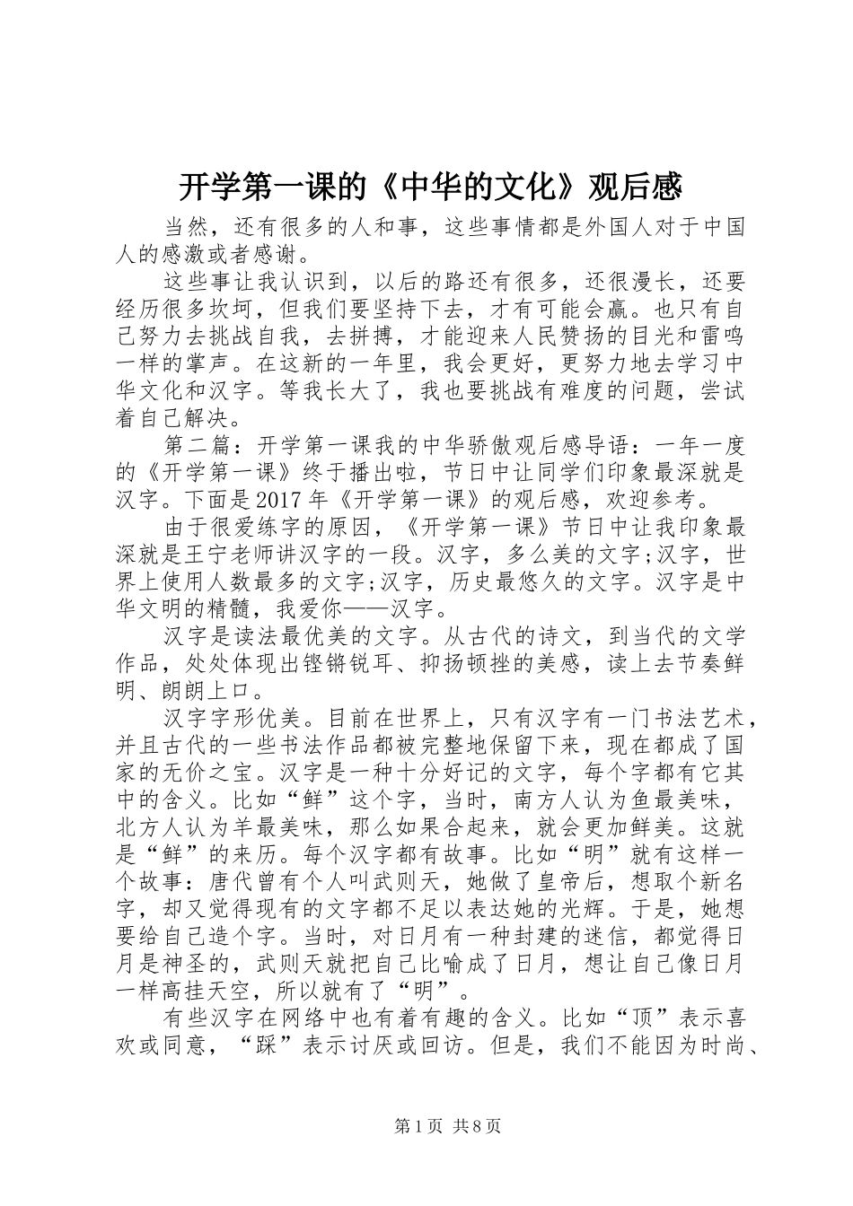 开学第一课的《中华的文化》观后感_第1页