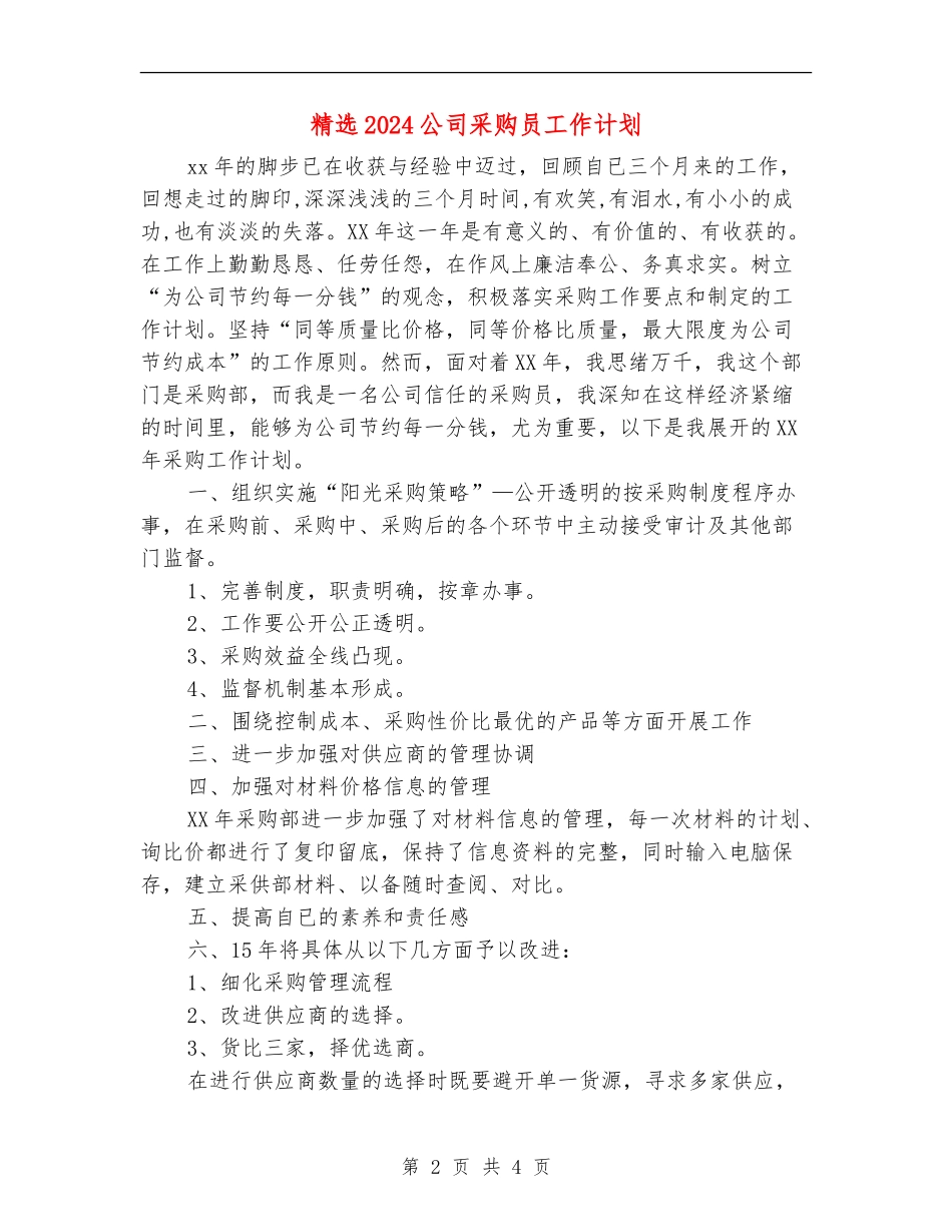 精选2024公司采购员工作计划_第2页