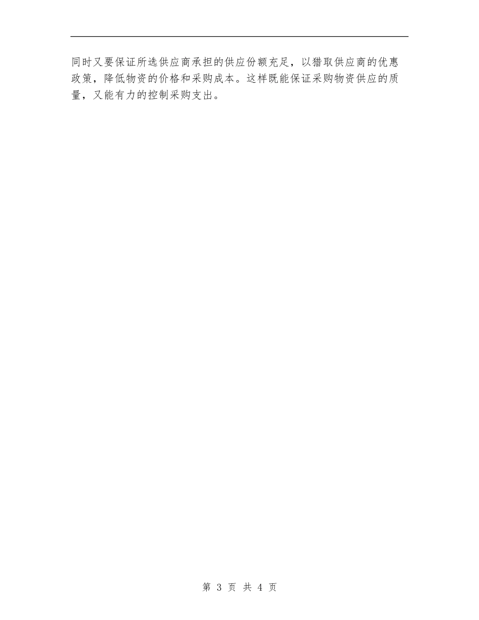 精选2024公司采购员工作计划_第3页