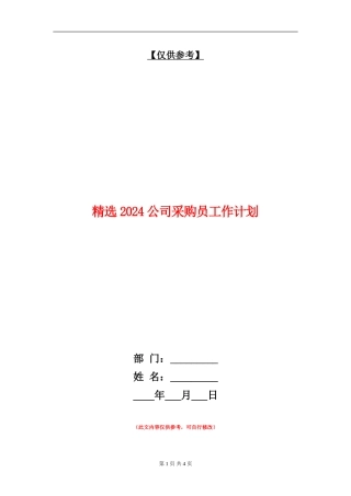 精选2024公司采购员工作计划
