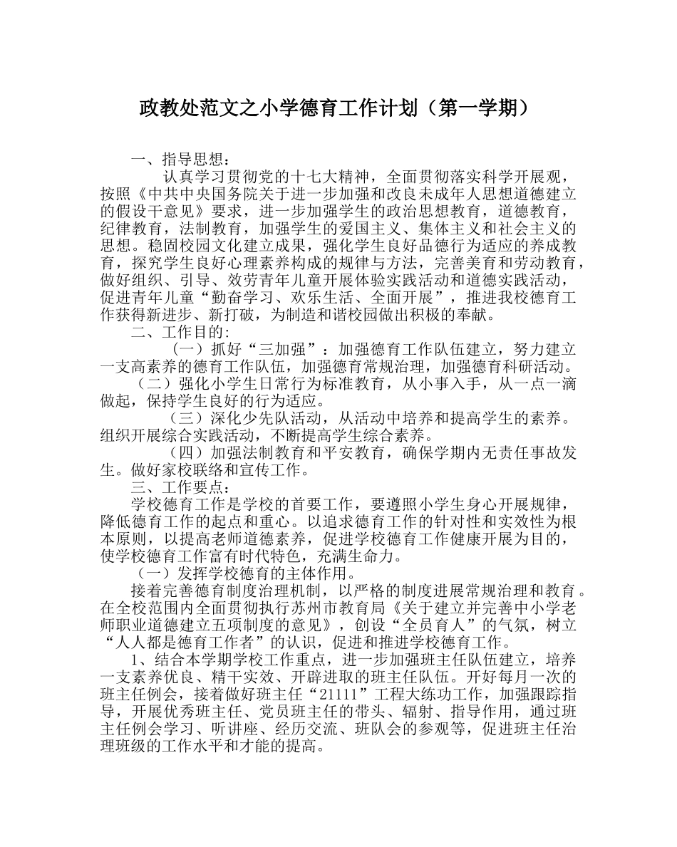 政教处范文小学德育工作计划（第一学期） _第1页