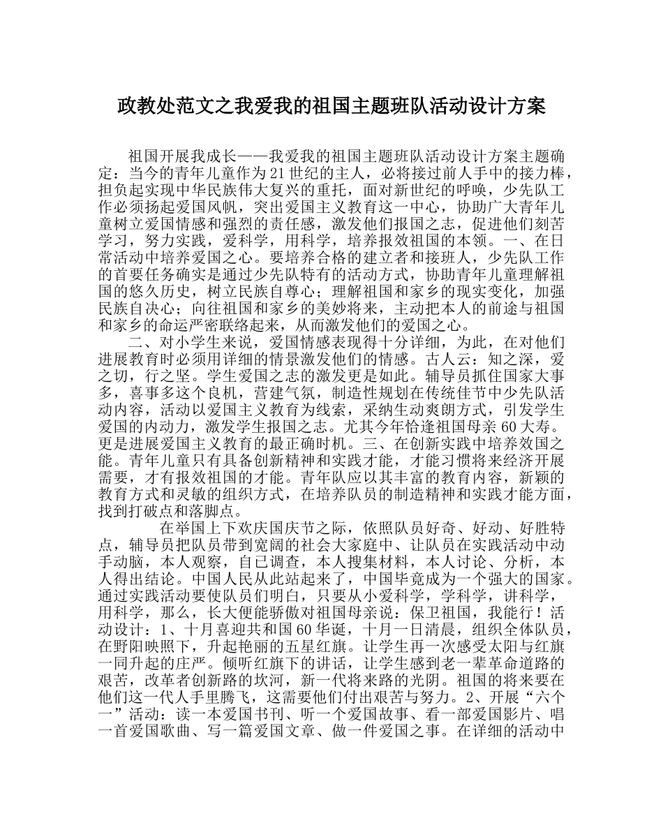 政教处范文我爱我的祖国主题班队活动设计方案 _第1页