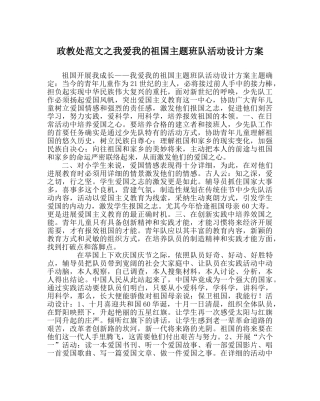 政教处范文我爱我的祖国主题班队活动设计方案 