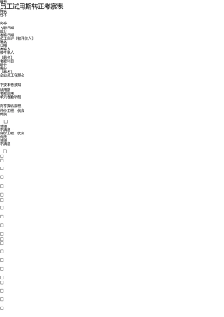 员工试用期转正考核表 