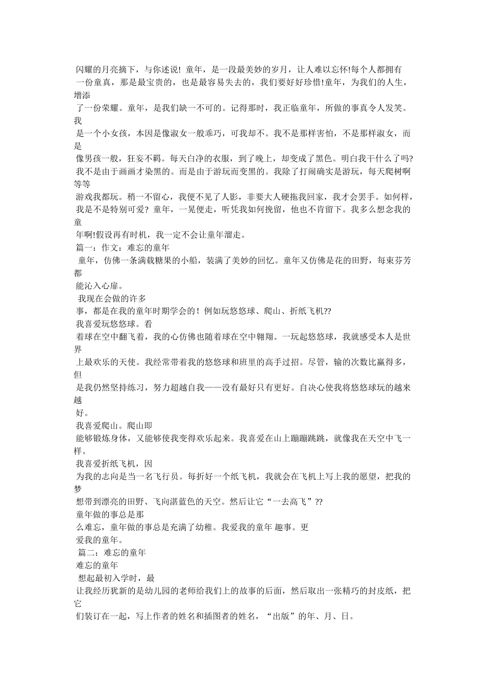 珍惜童ۥ年作文400字精选 _第2页