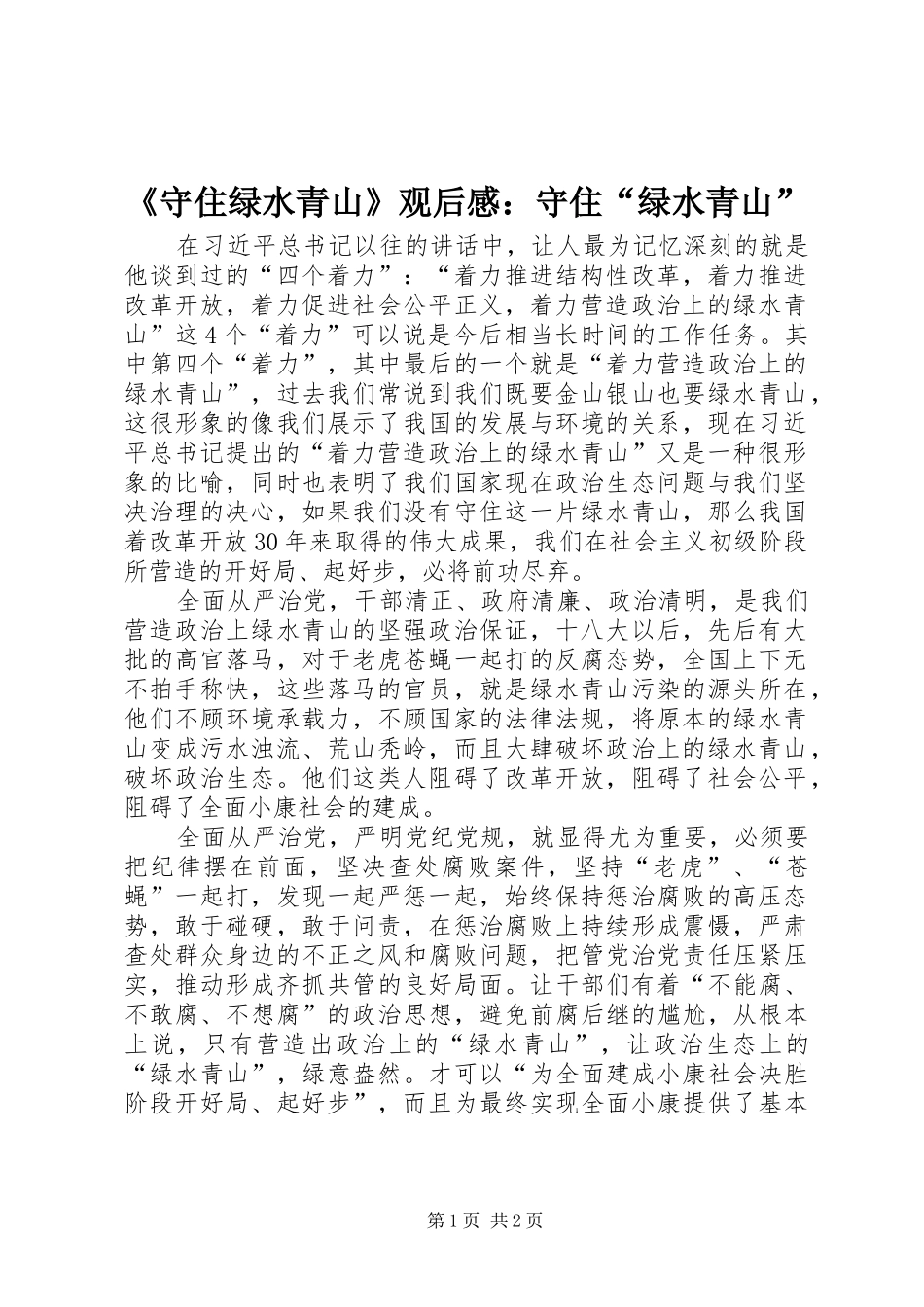 《守住绿水青山》观后感：守住“绿水青山”_第1页