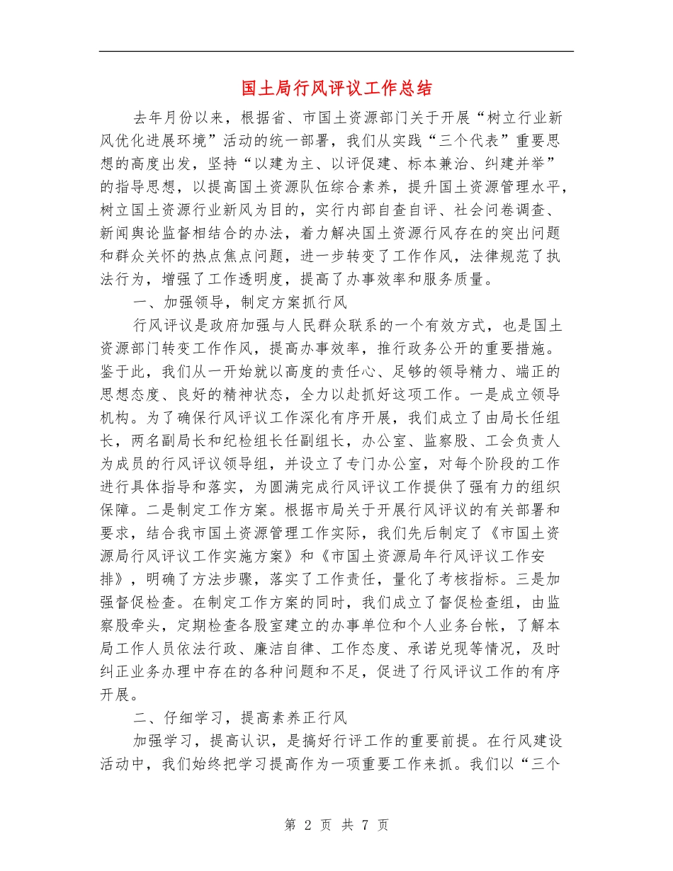 国土局行风评议工作总结_第2页