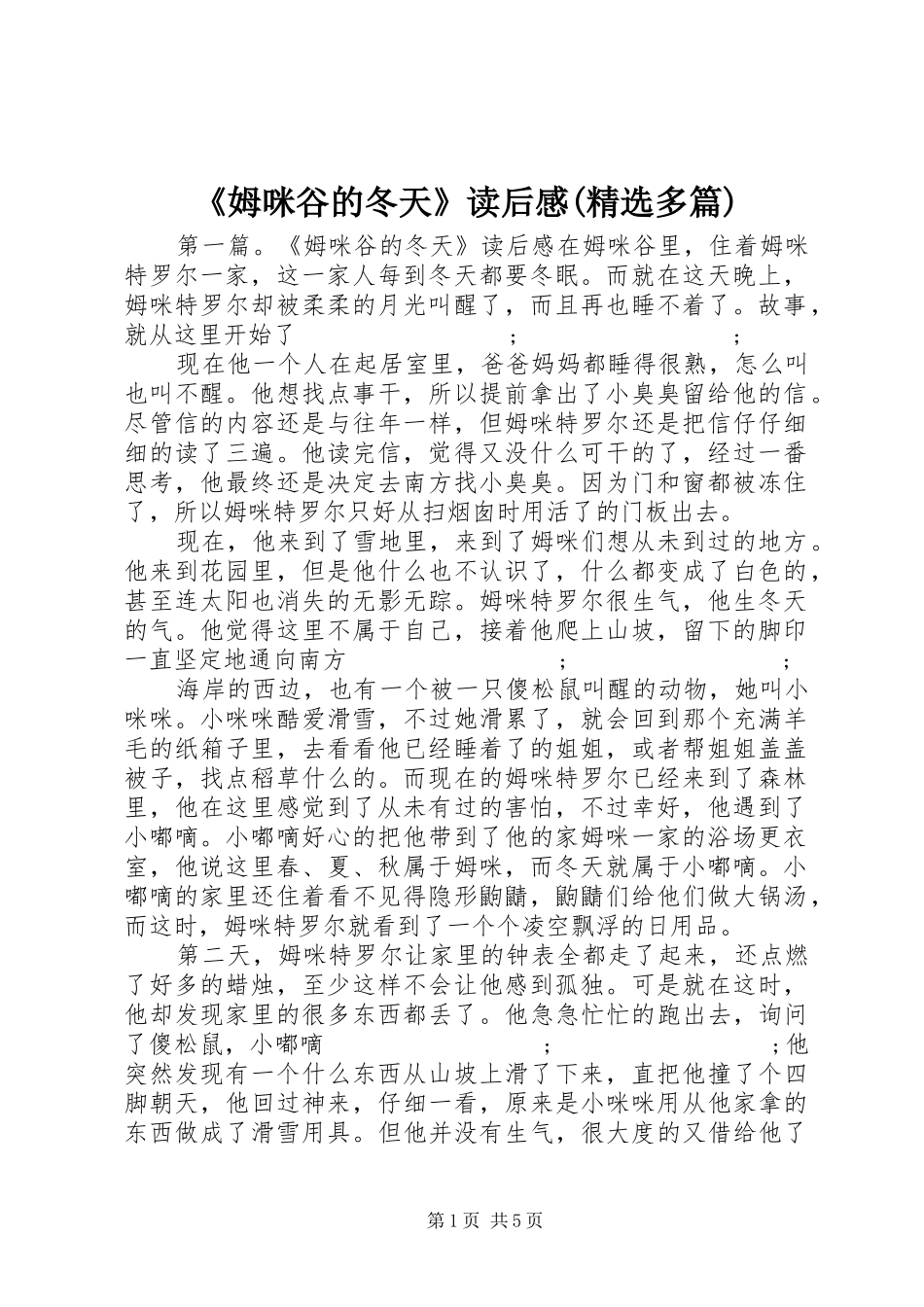 《姆咪谷的冬天》读后感(精选多篇)_第1页