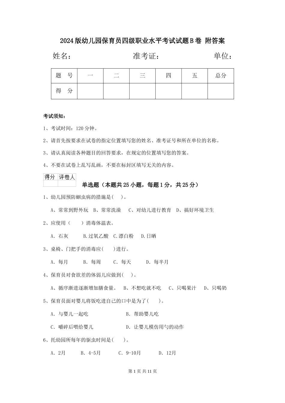 2024版幼儿园保育员四级职业水平考试试题B卷-附答案_第1页