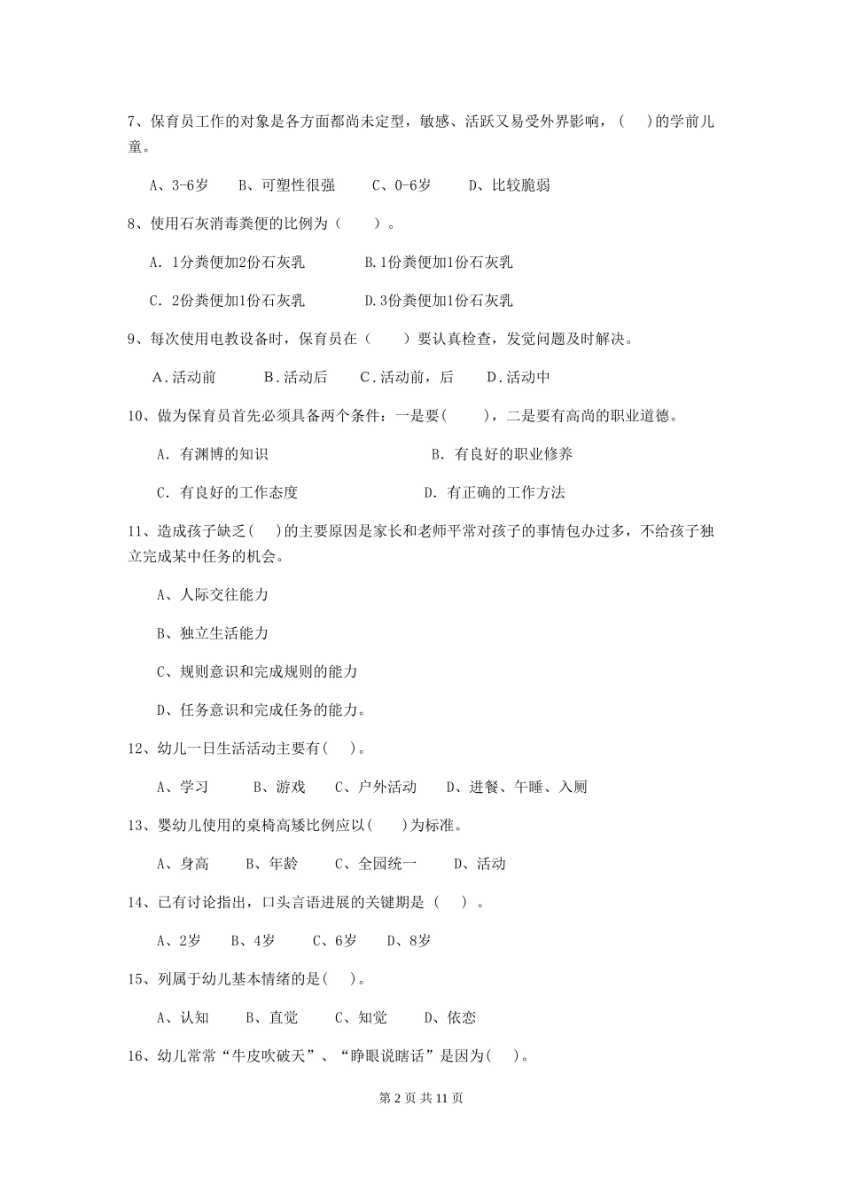 2024版幼儿园保育员四级职业水平考试试题B卷-附答案_第2页