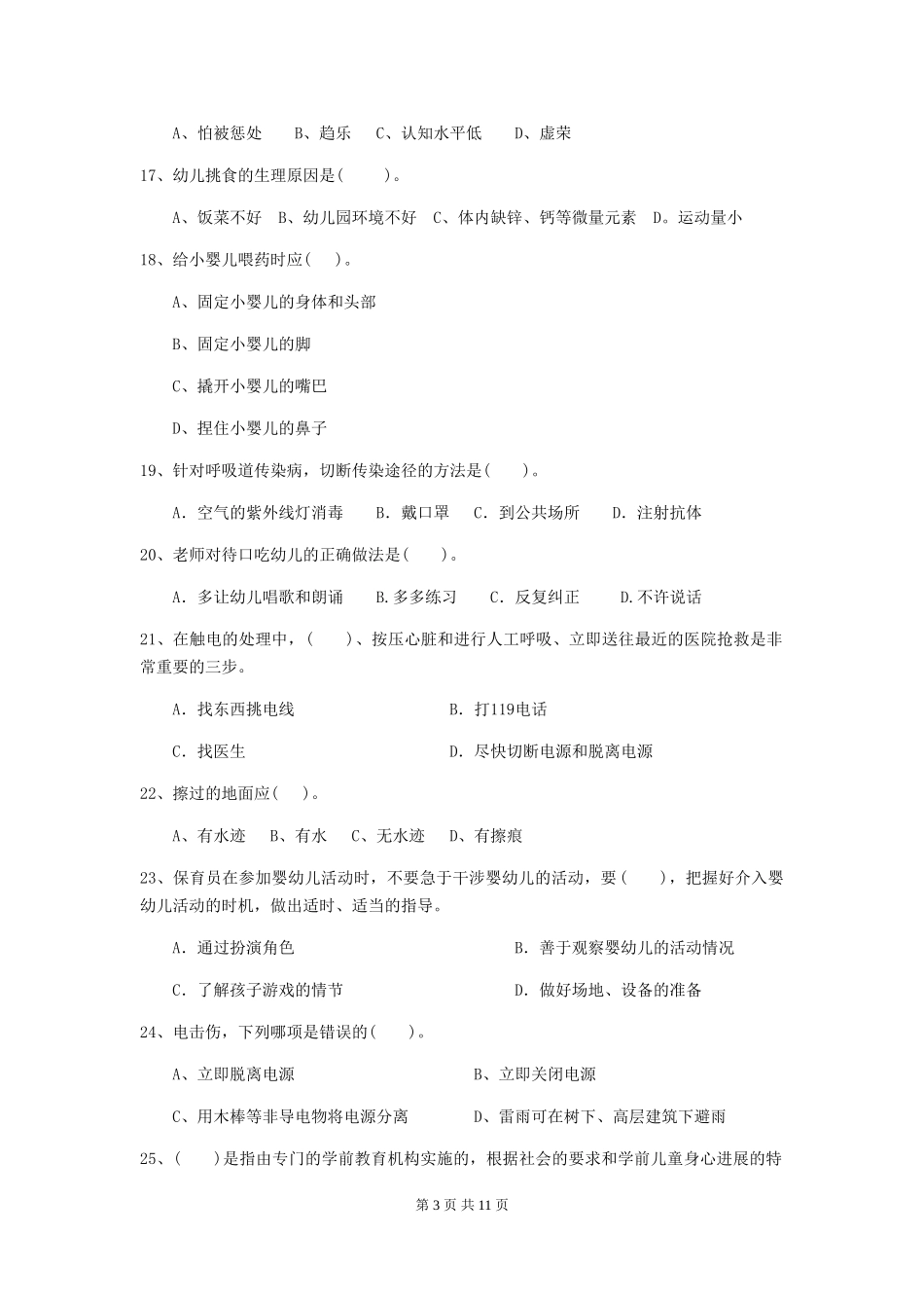 2024版幼儿园保育员四级职业水平考试试题B卷-附答案_第3页