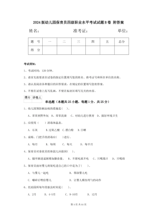 2024版幼儿园保育员四级职业水平考试试题B卷-附答案